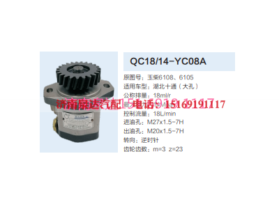 QC18/14-YC08A,动力转向齿轮泵,济南泉达汽配有限公司