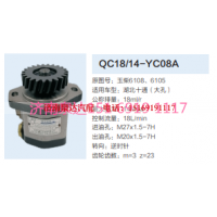QC18/14-YC08A,动力转向齿轮泵,济南泉达汽配有限公司