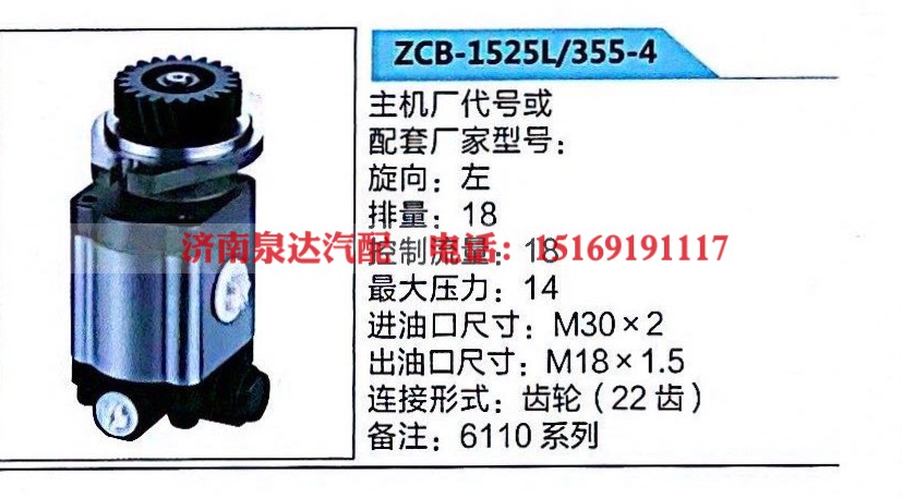 ZCB-1525L/355-4,转向助力泵,济南泉达汽配有限公司