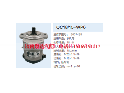 QC18/15-WP6,动力转向齿轮泵,济南泉达汽配有限公司