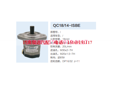 QC18/14-ISBE,动力转向齿轮泵,济南泉达汽配有限公司
