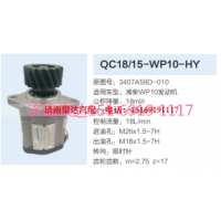 QC18/15-WP10-HY,动力转向齿轮泵,济南泉达汽配有限公司