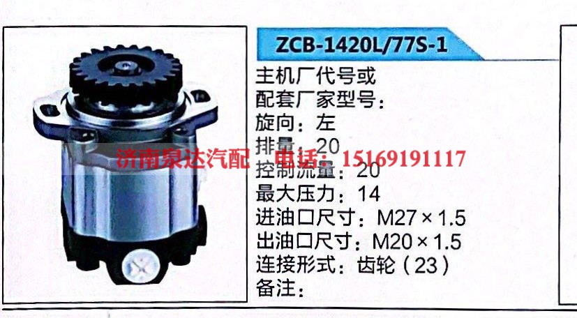 ZCB-1420L/77S-1,转向助力泵,济南泉达汽配有限公司