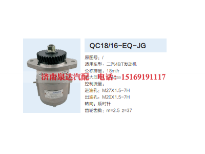 QC18/16-EQ-JG,动力转向齿轮泵,济南泉达汽配有限公司