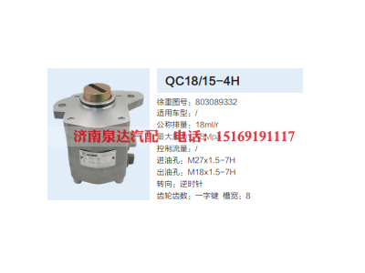 QC18/15-4H,动力转向齿轮泵,济南泉达汽配有限公司
