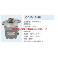 QC18/15-4H,动力转向齿轮泵,济南泉达汽配有限公司