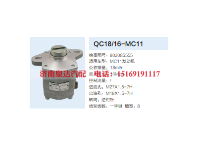 QC18/16-MC11,动力转向齿轮泵,济南泉达汽配有限公司