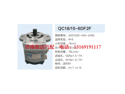 3407020-440-JH90,动力转向齿轮泵,济南泉达汽配有限公司