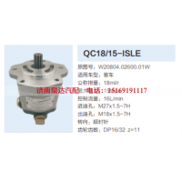 QC18/15-ISLE,动力转向齿轮泵,济南泉达汽配有限公司