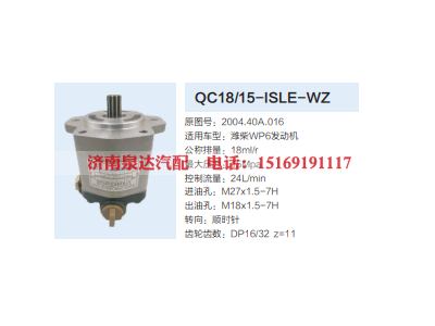 QC18/15-ISLE-WZ,动力转向齿轮泵,济南泉达汽配有限公司