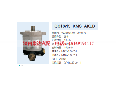QC18/15-KMS-AKLB,动力转向齿轮泵,济南泉达汽配有限公司