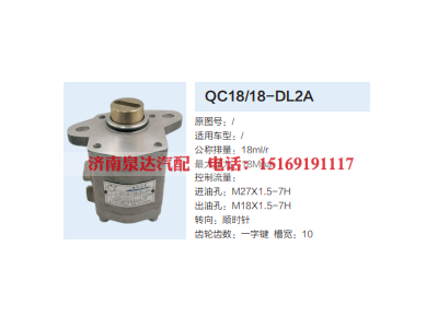 QC18/18-DL2A,动力转向齿轮泵,济南泉达汽配有限公司