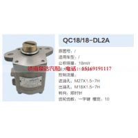 QC18/18-DL2A,动力转向齿轮泵,济南泉达汽配有限公司