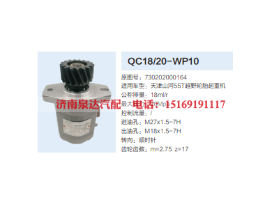 730202000164,动力转向齿轮泵,济南泉达汽配有限公司