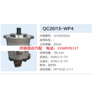 QC20/13-WP4,动力转向齿轮泵,济南泉达汽配有限公司