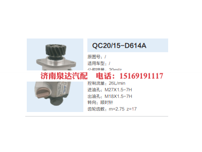 QC20/15-D614A,动力转向齿轮泵,济南泉达汽配有限公司