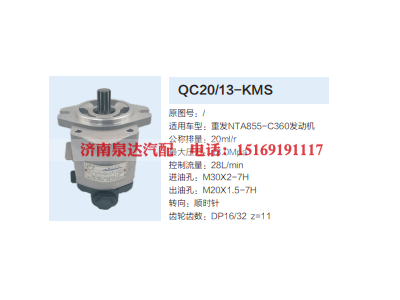 QC20/13-KMS,动力转向齿轮泵,济南泉达汽配有限公司