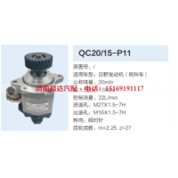 QC20/15-P11,动力转向齿轮泵,济南泉达汽配有限公司