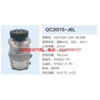 QC20/15-J6L,动力转向齿轮泵,济南泉达汽配有限公司