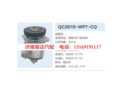 QC20/15-WP7-CQ,动力转向齿轮泵,济南泉达汽配有限公司