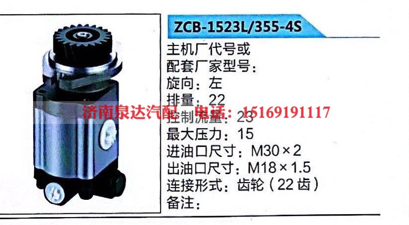 ZCB-1523L/355-4S,轉(zhuǎn)向助力泵,濟南泉達汽配有限公司