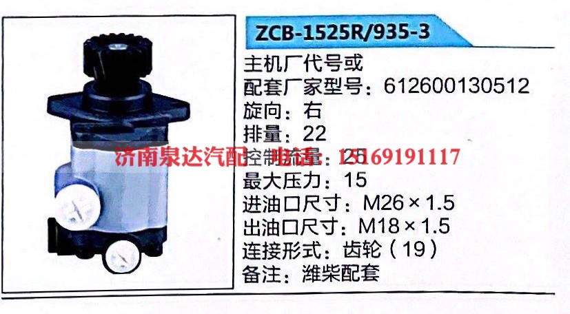 ZCB-1525R/935-3,轉(zhuǎn)向助力泵,濟(jì)南泉達(dá)汽配有限公司