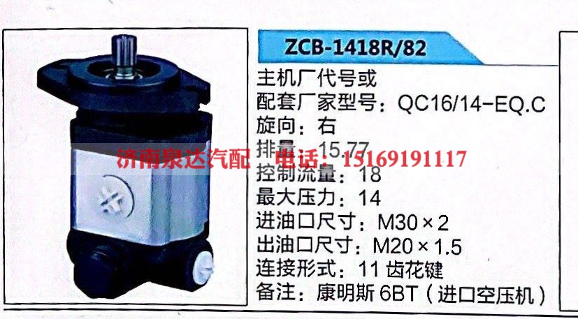 ZCB-1418R/82,轉(zhuǎn)向助力泵,濟南泉達汽配有限公司