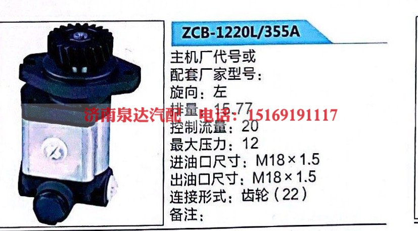 ZCB-1220L/355A,轉(zhuǎn)向助力泵,濟(jì)南泉達(dá)汽配有限公司