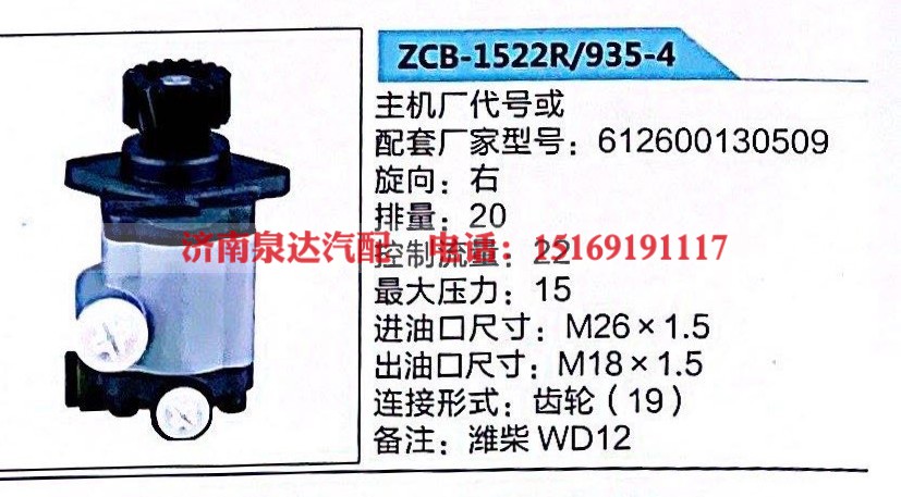 612600130509,轉(zhuǎn)向助力泵,濟南泉達汽配有限公司