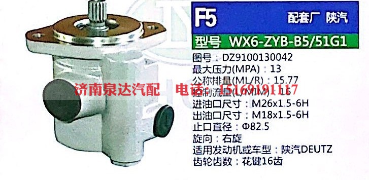 DZ9100130042,转向助力泵,济南泉达汽配有限公司