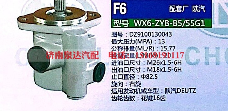 DZ9100130043,转向助力泵,济南泉达汽配有限公司