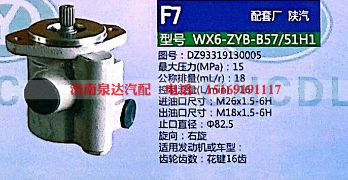 DZ93319130005,轉(zhuǎn)向助力泵,濟南泉達(dá)汽配有限公司