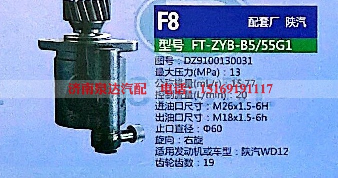 DZ9100130031,转向助力泵,济南泉达汽配有限公司