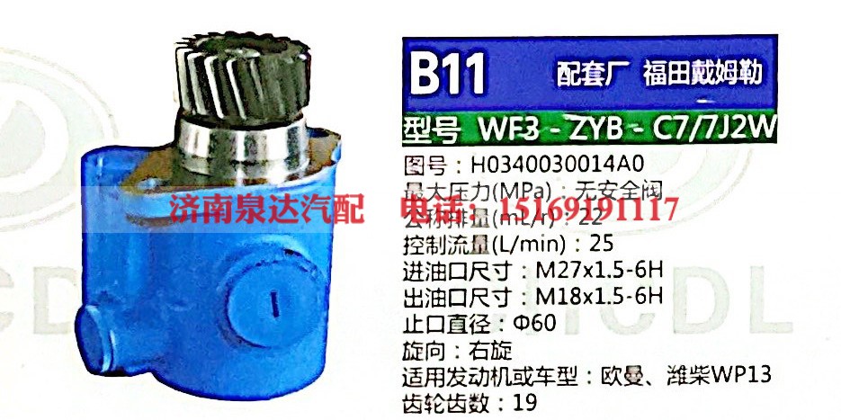 H0340030014A0,转向助力泵,济南泉达汽配有限公司