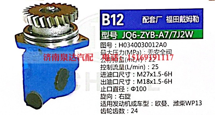 H0340030012A0,轉(zhuǎn)向助力泵,濟南泉達汽配有限公司