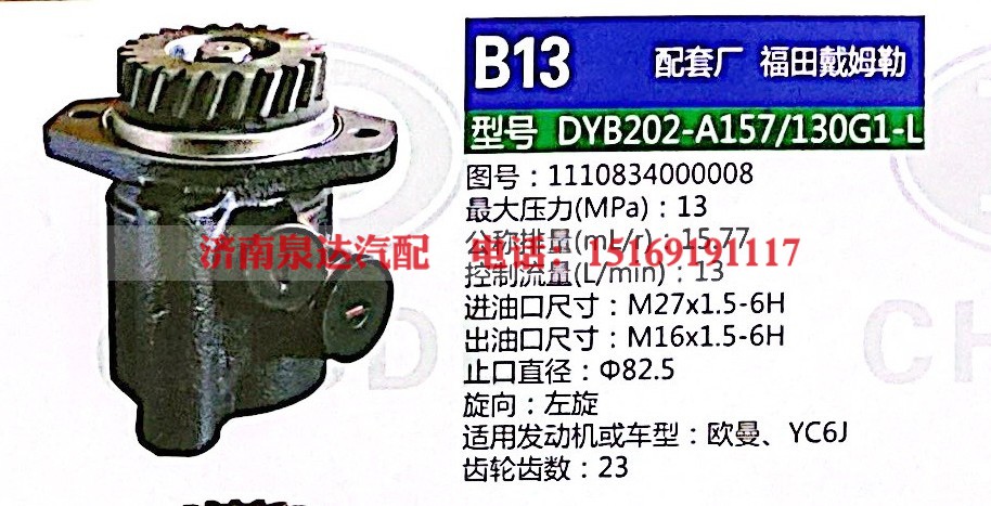 1110834000008,轉(zhuǎn)向助力泵,濟(jì)南泉達(dá)汽配有限公司