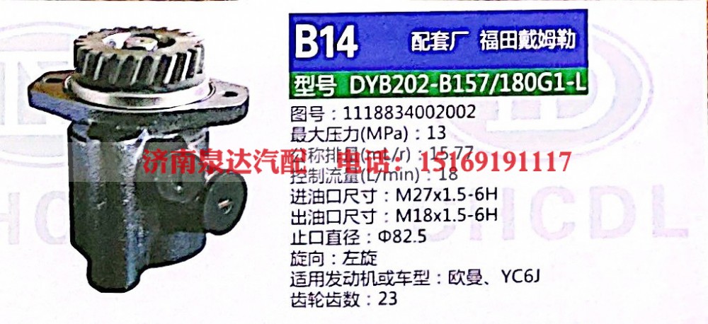 1118834002002,轉(zhuǎn)向助力泵,濟(jì)南泉達(dá)汽配有限公司