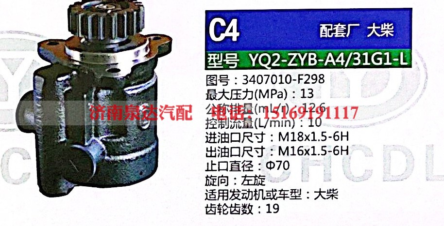 3407010-F298,轉(zhuǎn)向助力泵,濟(jì)南泉達(dá)汽配有限公司