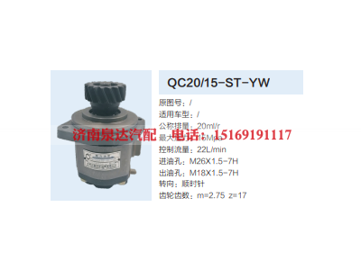 QC20/15-ST-YW,齿轮泵,济南泉达汽配有限公司