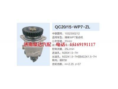 QC20/15-WP7-ZL,齿轮泵,济南泉达汽配有限公司