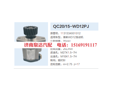 QC20/15-WD12PJ,齿轮泵,济南泉达汽配有限公司