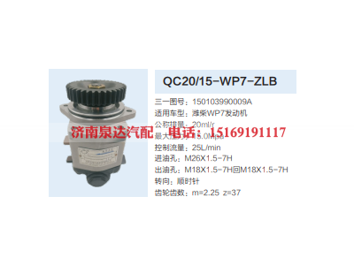 QC20/15-WP7-ZLB,齿轮泵,济南泉达汽配有限公司