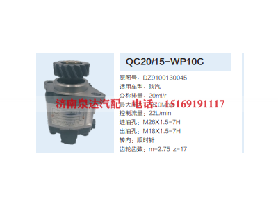 QC20/15-WP10C,齿轮泵,济南泉达汽配有限公司