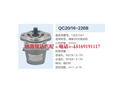 QC20/16-226B,齿轮泵,济南泉达汽配有限公司