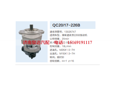 QC20/17-226B,齿轮泵,济南泉达汽配有限公司
