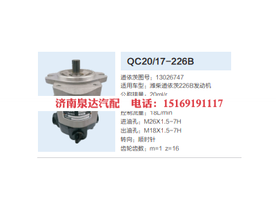 13026747,齿轮泵,济南泉达汽配有限公司