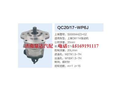 QC20/17-WP6J,齿轮泵,济南泉达汽配有限公司