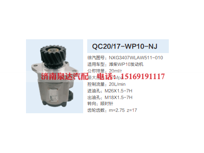 QC20/17-WP10-NJ,齿轮泵,济南泉达汽配有限公司