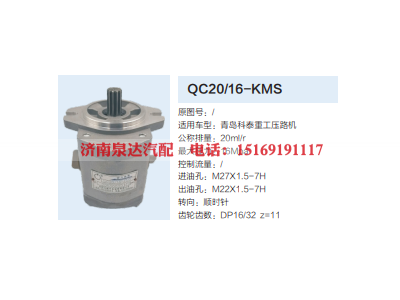 QC20/16-KMS,齿轮泵,济南泉达汽配有限公司