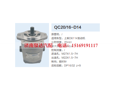 QC20/16-D14,齿轮泵,济南泉达汽配有限公司